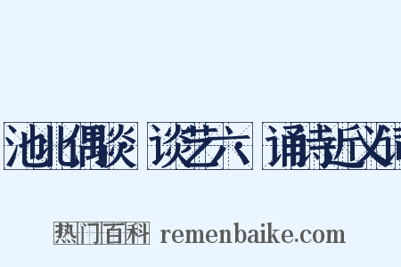 池北偶谈·谈艺六·诵诗近义词是什么意思的图片